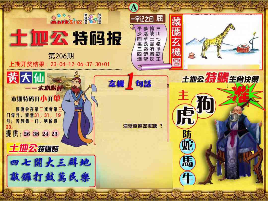 206期土地公特码报A[图]