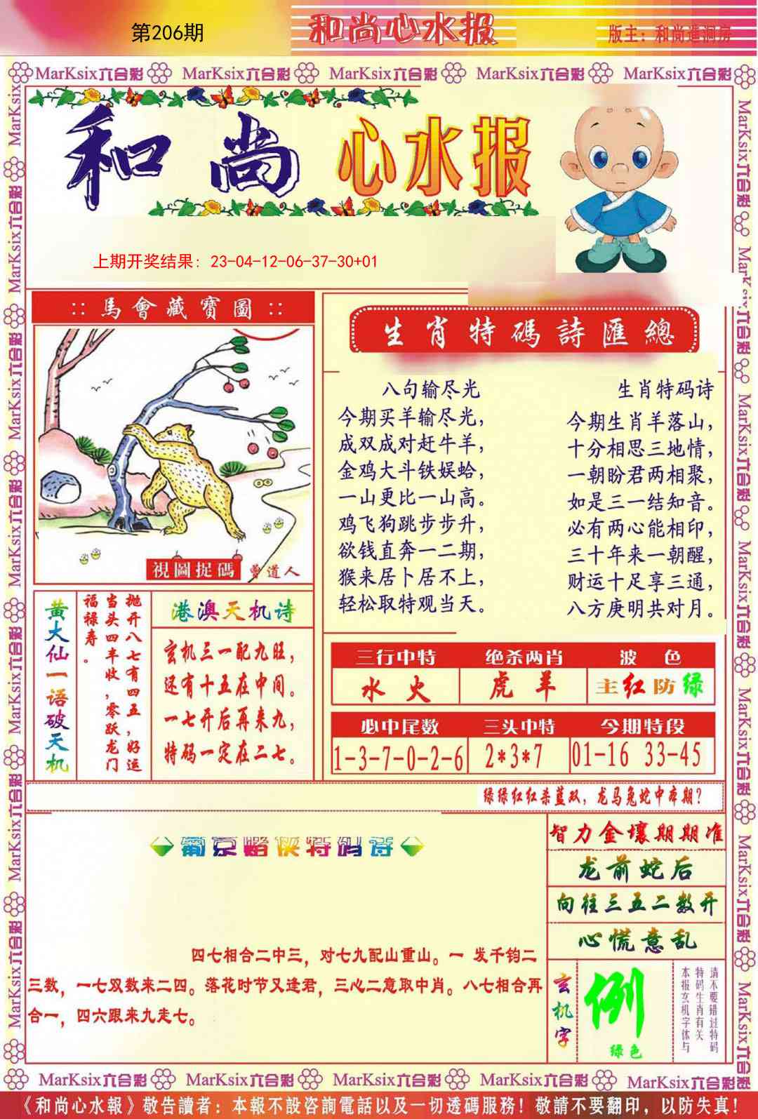 206期和尚心水报[图]
