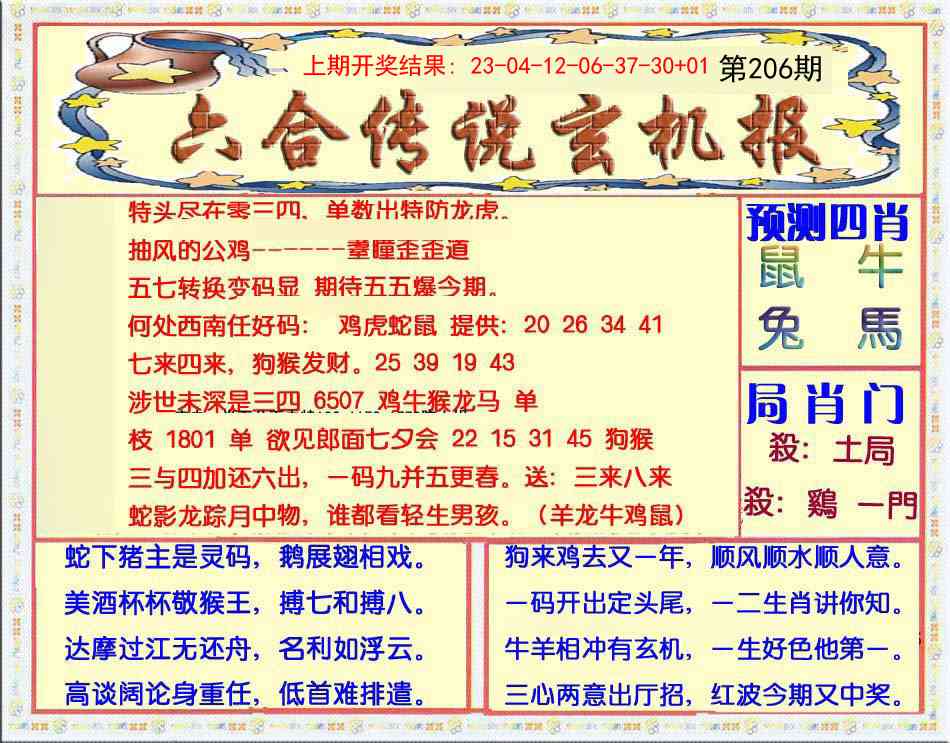 206期六合传说(玄机版)[图]