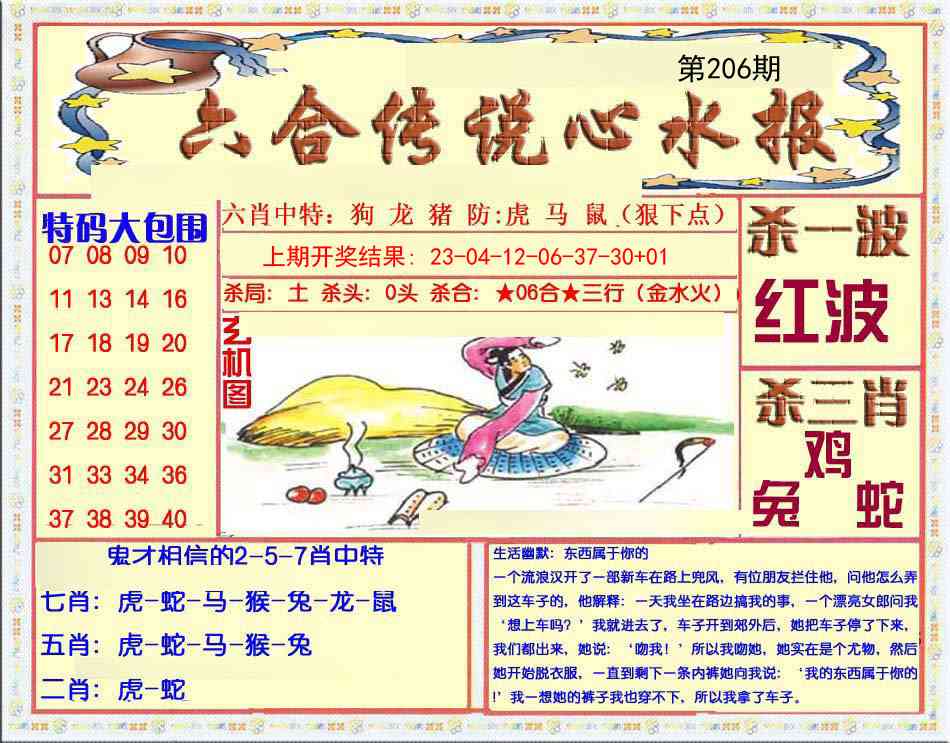 206期六合传说(心水版)[图]
