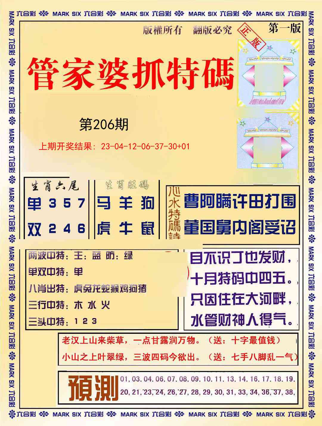 206期管家婆抓特码A[图]