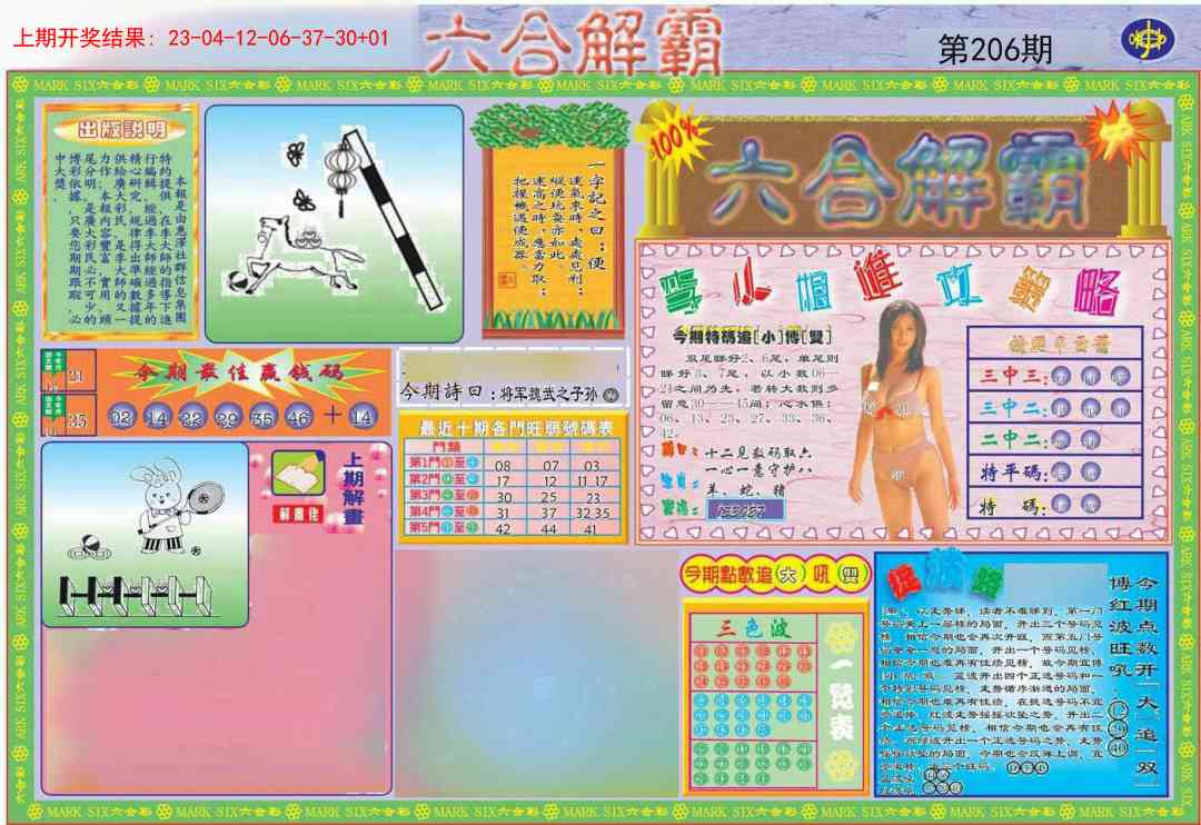 206期六合解霸A[图]