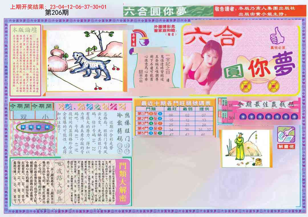 206期(新版)六合圆你梦A[图]