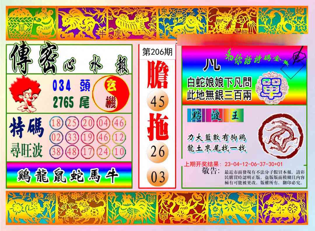 206期传密心水报[图]