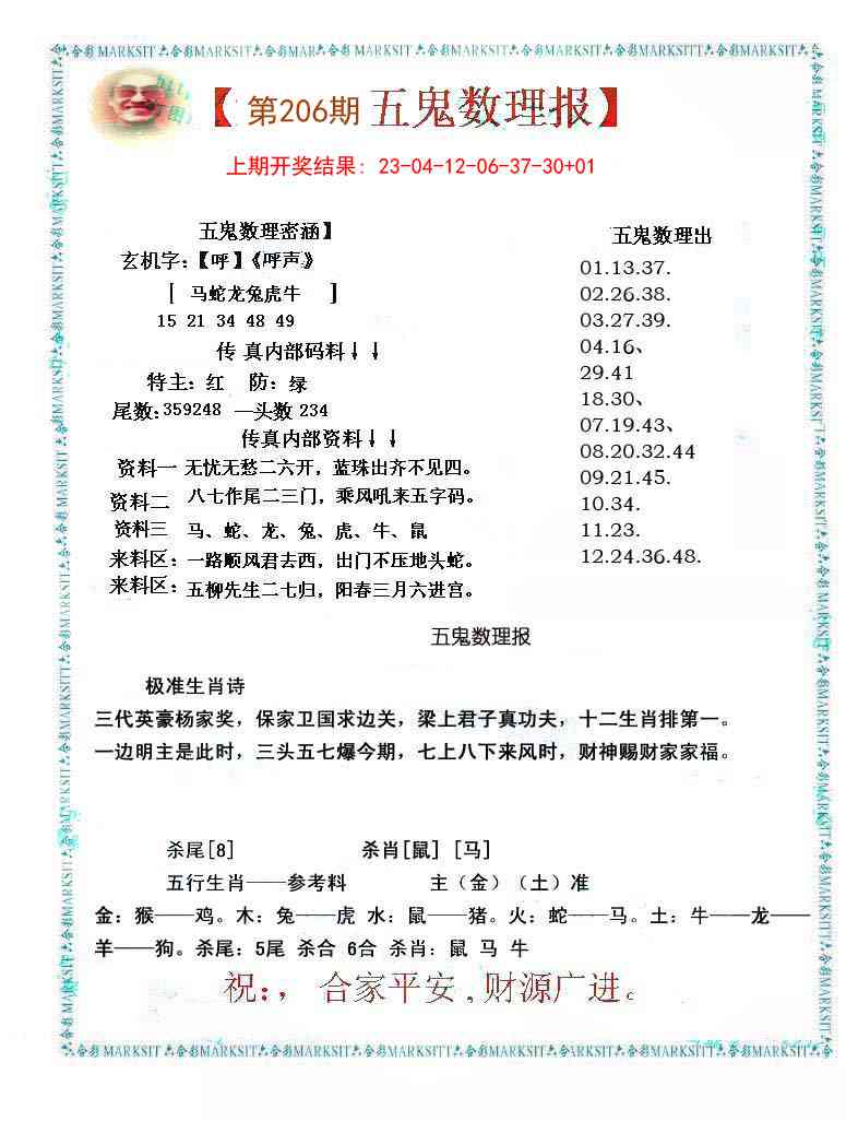 206期五鬼数理报[图]