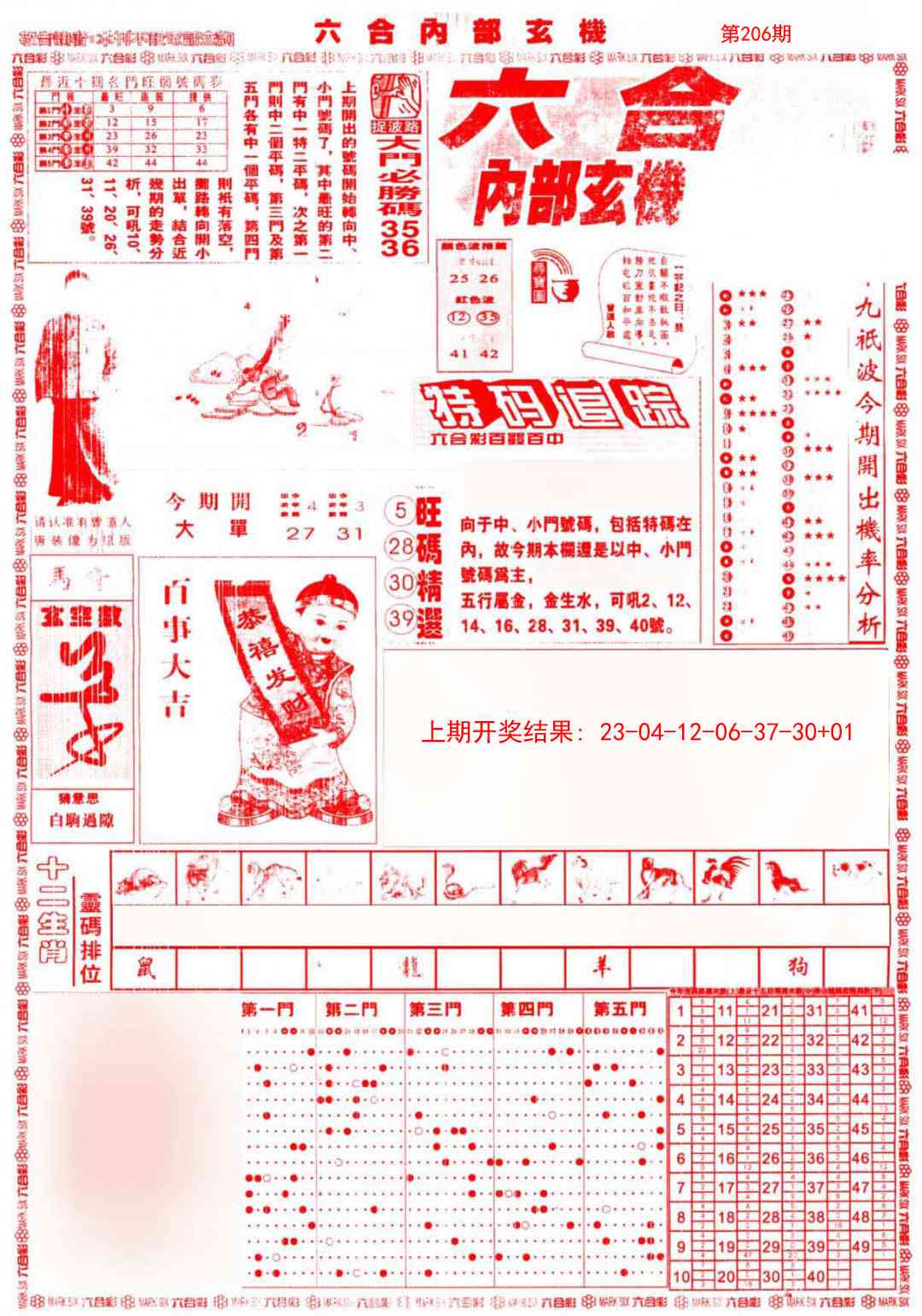 206期六合内部A加大版[图]