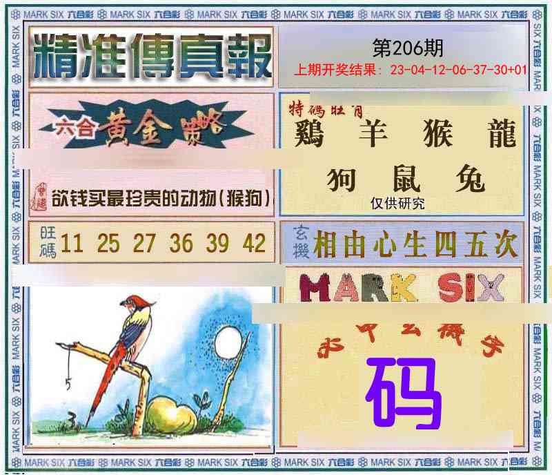 206期精准<傳真報>[图]