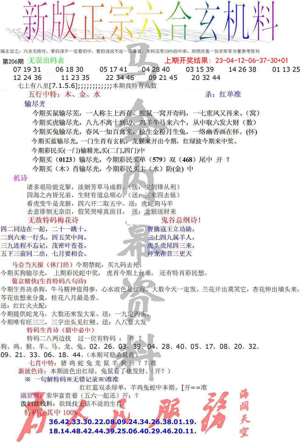 206期正宗六合玄机料[图]