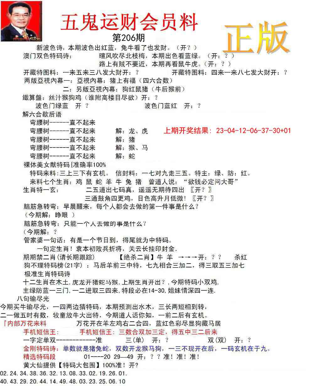 206期正版五鬼运财会员料[图]
