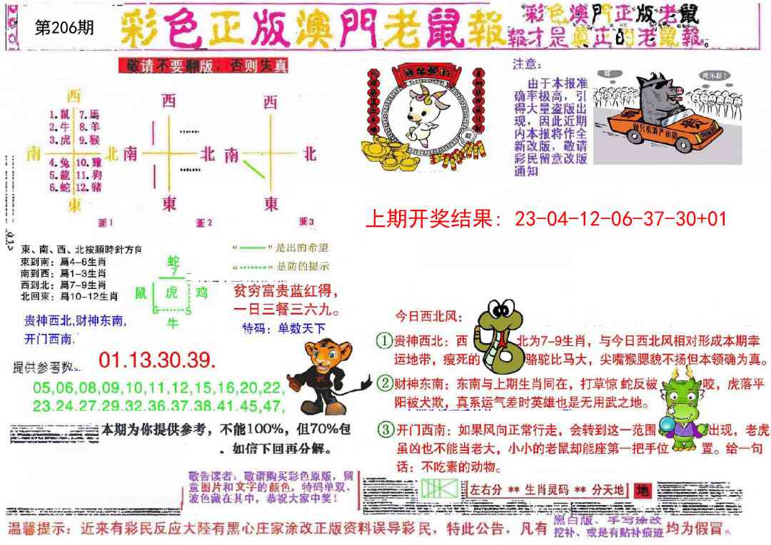 206期彩色正版澳门老鼠报[图]