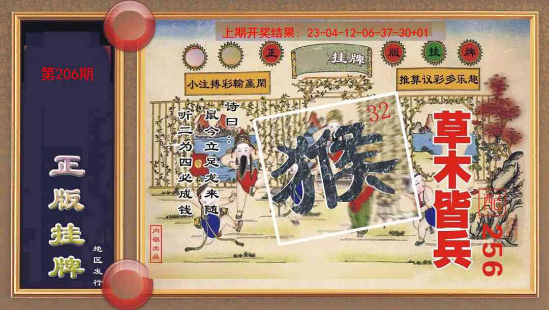 206期正版挂牌[图]
