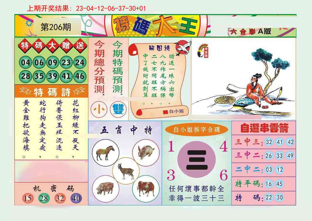 206期特码大王A[图]