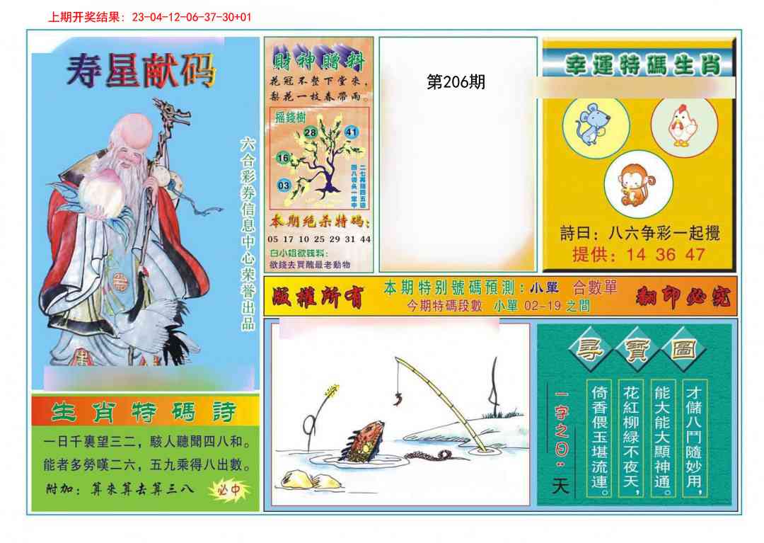 206期寿星献码[图]