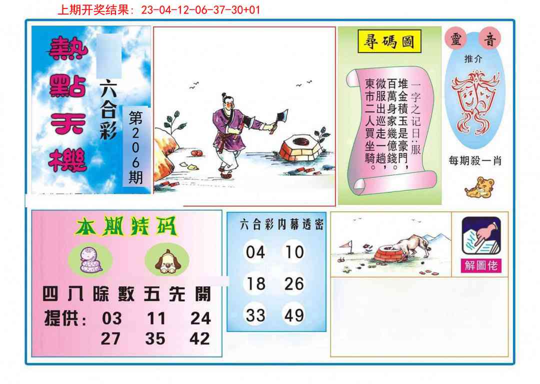 206期热点天机[图]