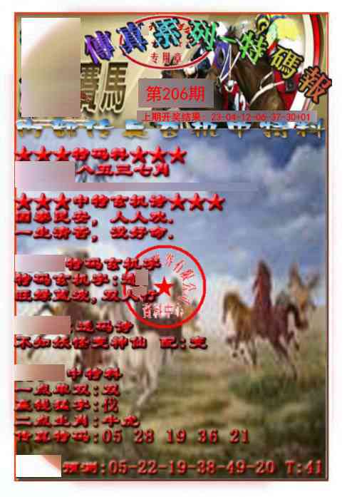 206期马会传真-特码报[图]