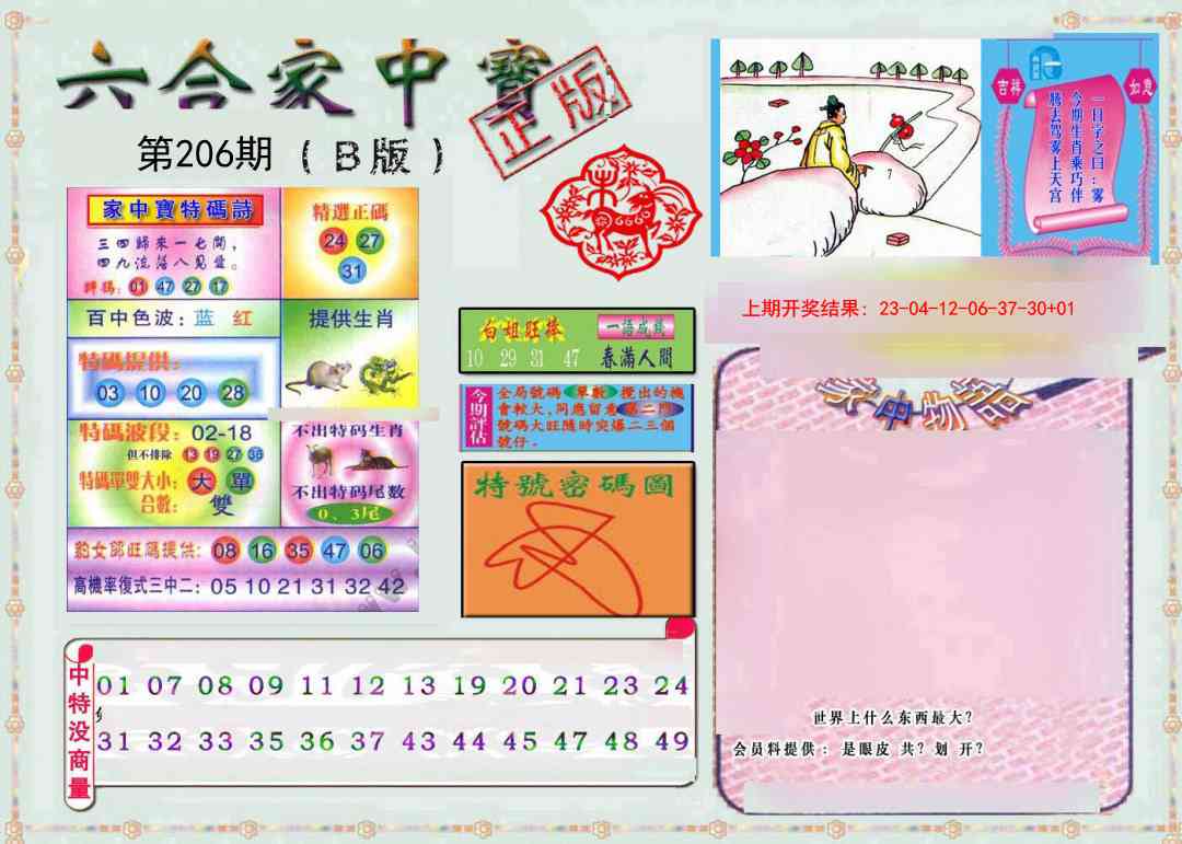 206期六合家中宝B[图]