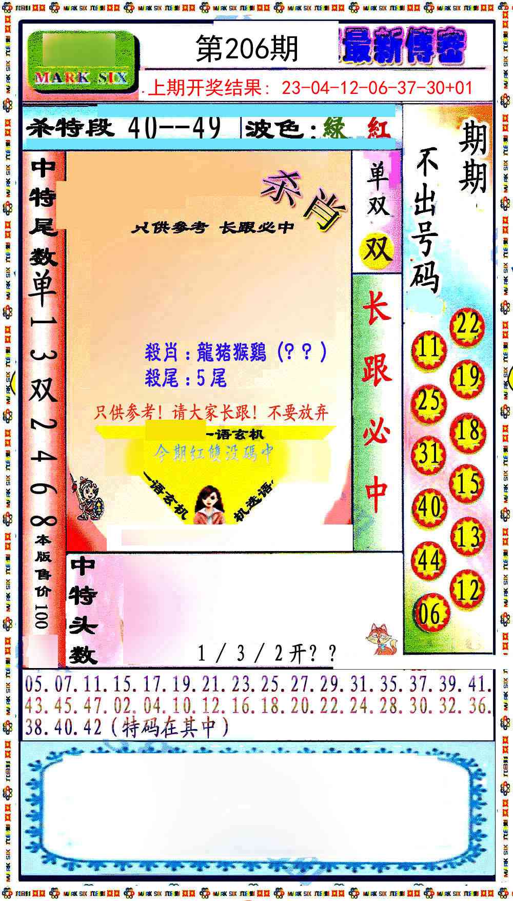 206期最新传密绝杀6肖[图]