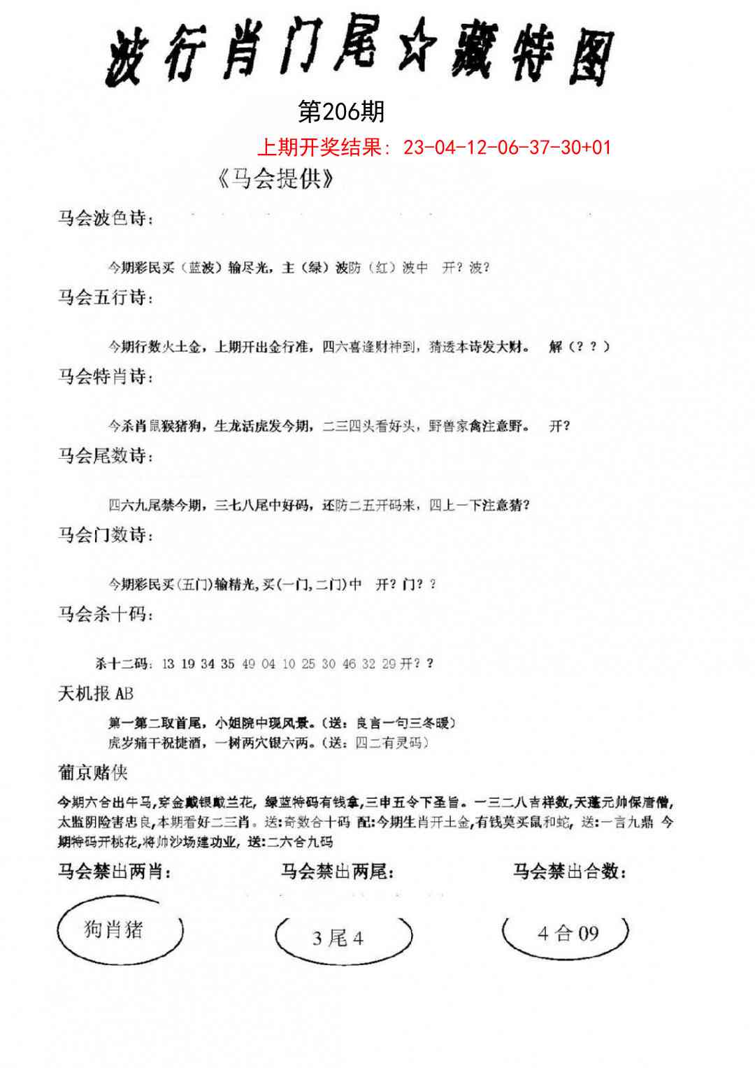 206期波行肖尾藏特图[图]