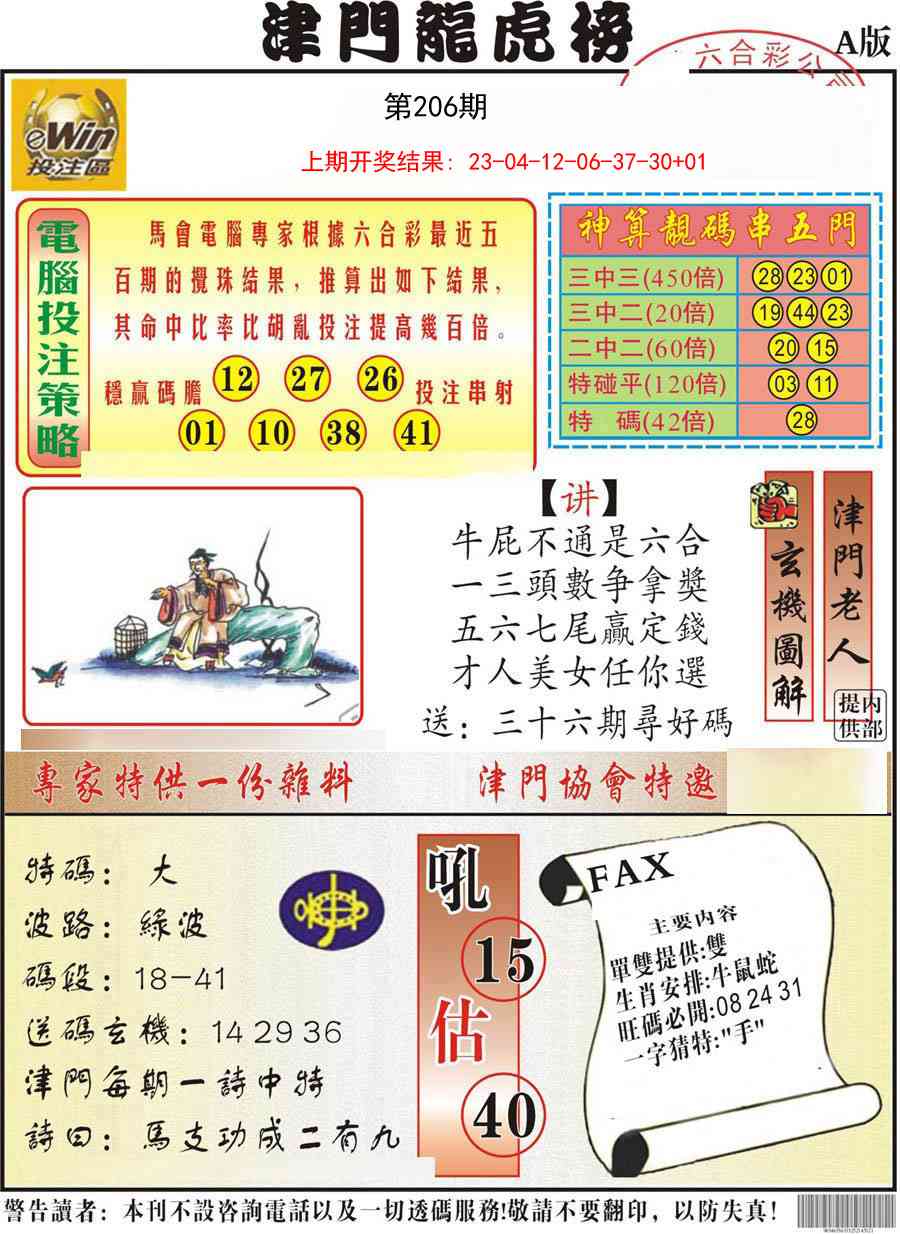 206期津门龙虎榜A[图]