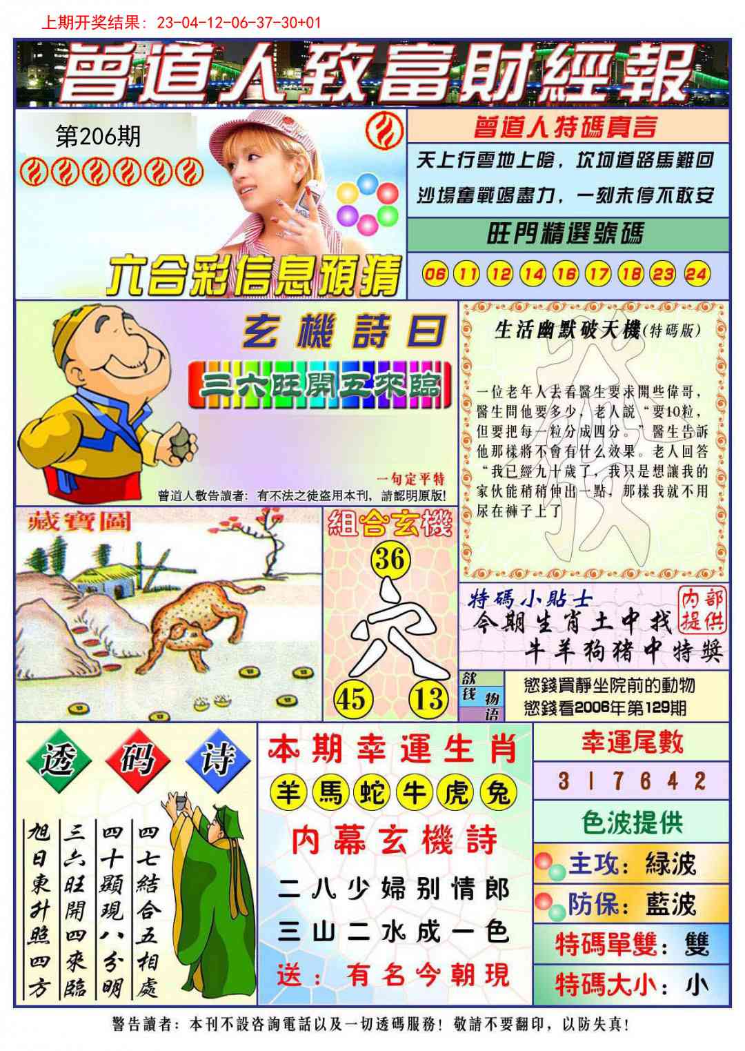 206期曾道人致福财经[图]