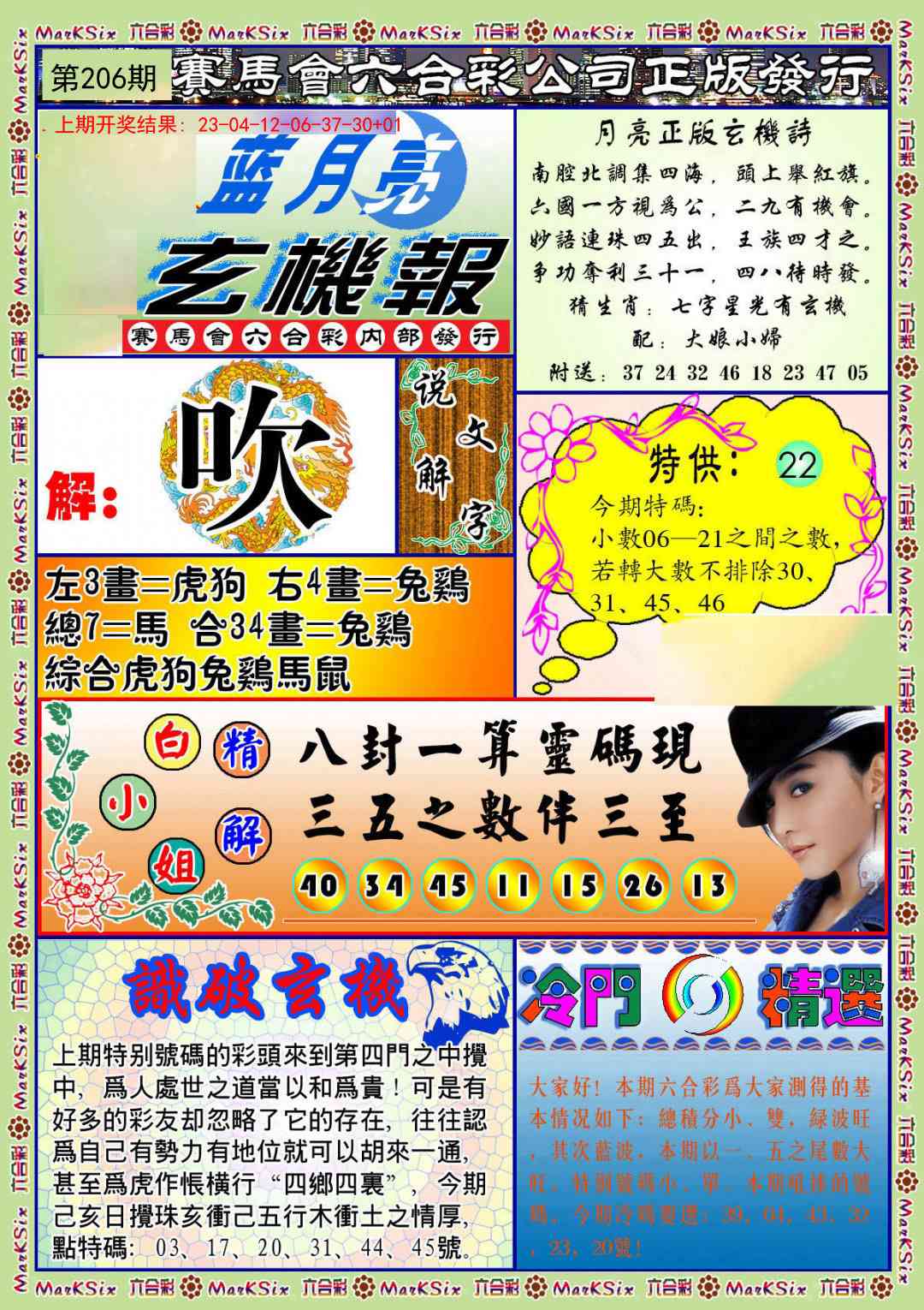 206期蓝月亮玄机报[图]