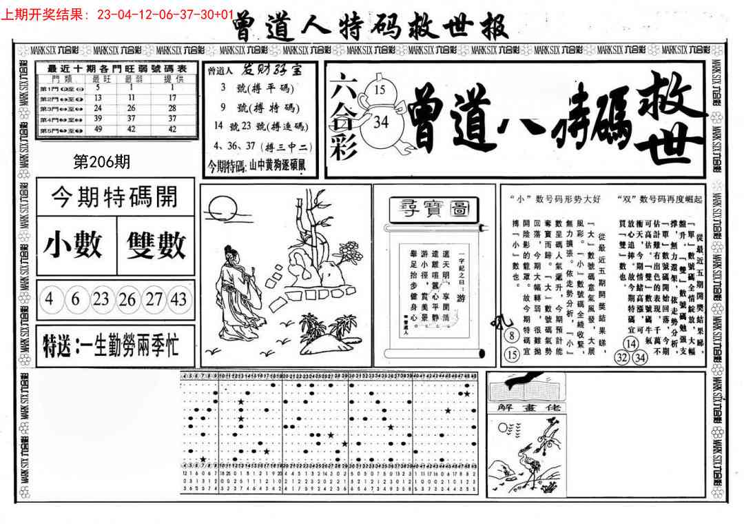 206期曾道人特码救世A[图]