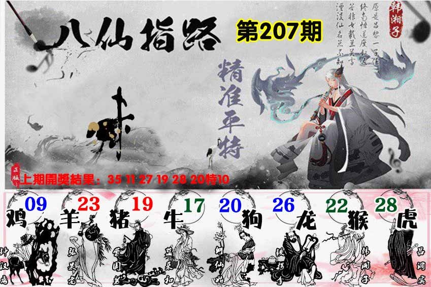 207期八仙指路[图]