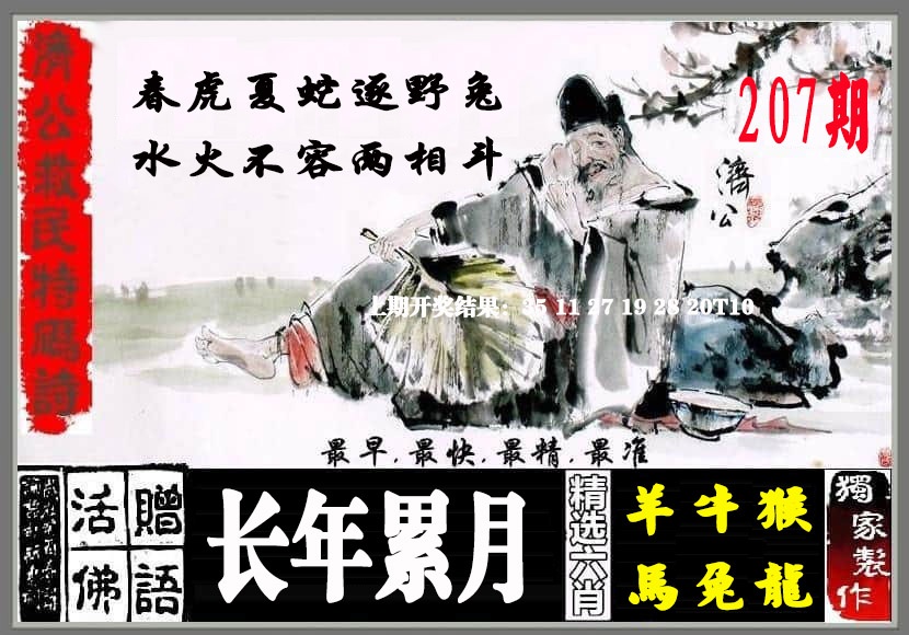 207期济公救民特码诗[图]