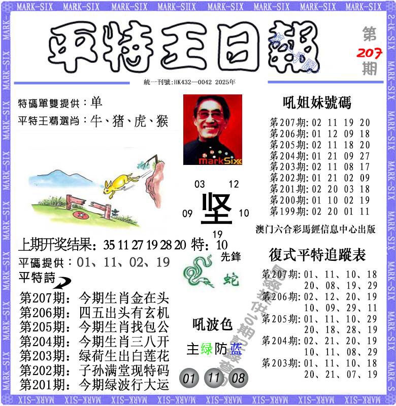 207期平特王日报[图]