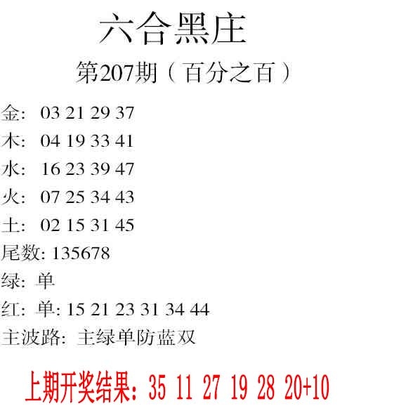 207期六合黑庄[图]