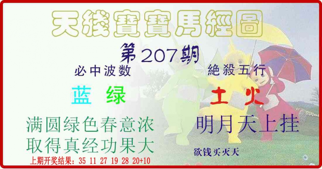207期天线宝宝马经图[图]
