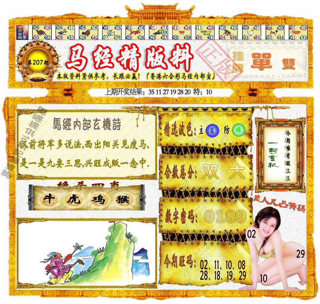 207期马经精版料[图]