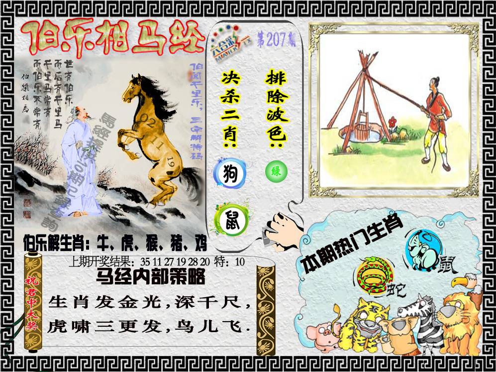 207期伯乐相马经[图]
