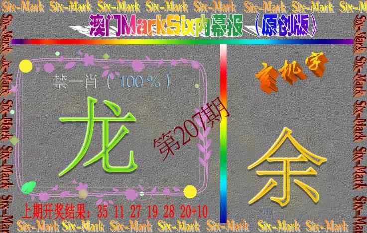 207期赛马会内幕报(原创版）[图]