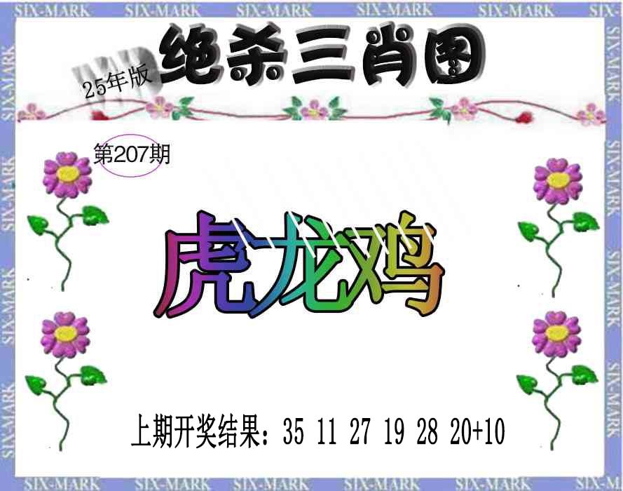 207期生财有道杀三肖[图]