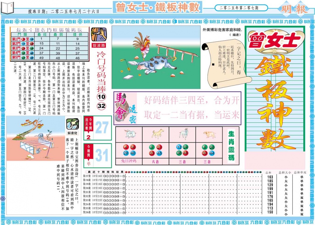 207期曾女士铁板神数A[图]