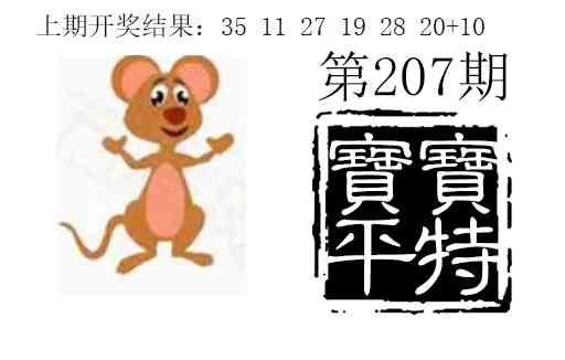 207期宝宝平特[图]