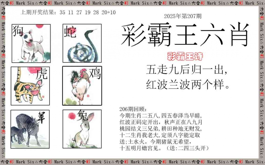 207期彩霸王六肖[图]