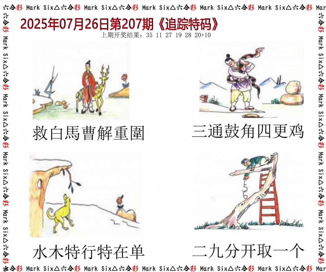 207期追踪特码[图]