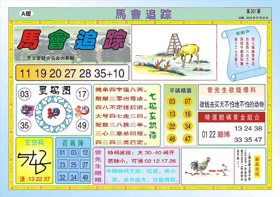 207期马会追踪A[图]