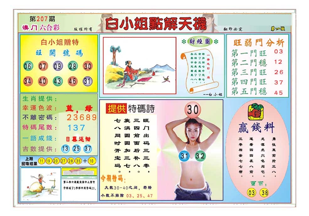 207期白小姐点解天机A[图]