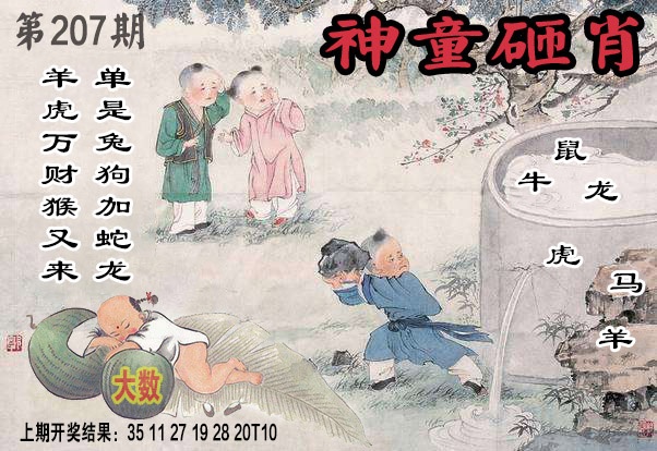 207期神童砸肖[图]