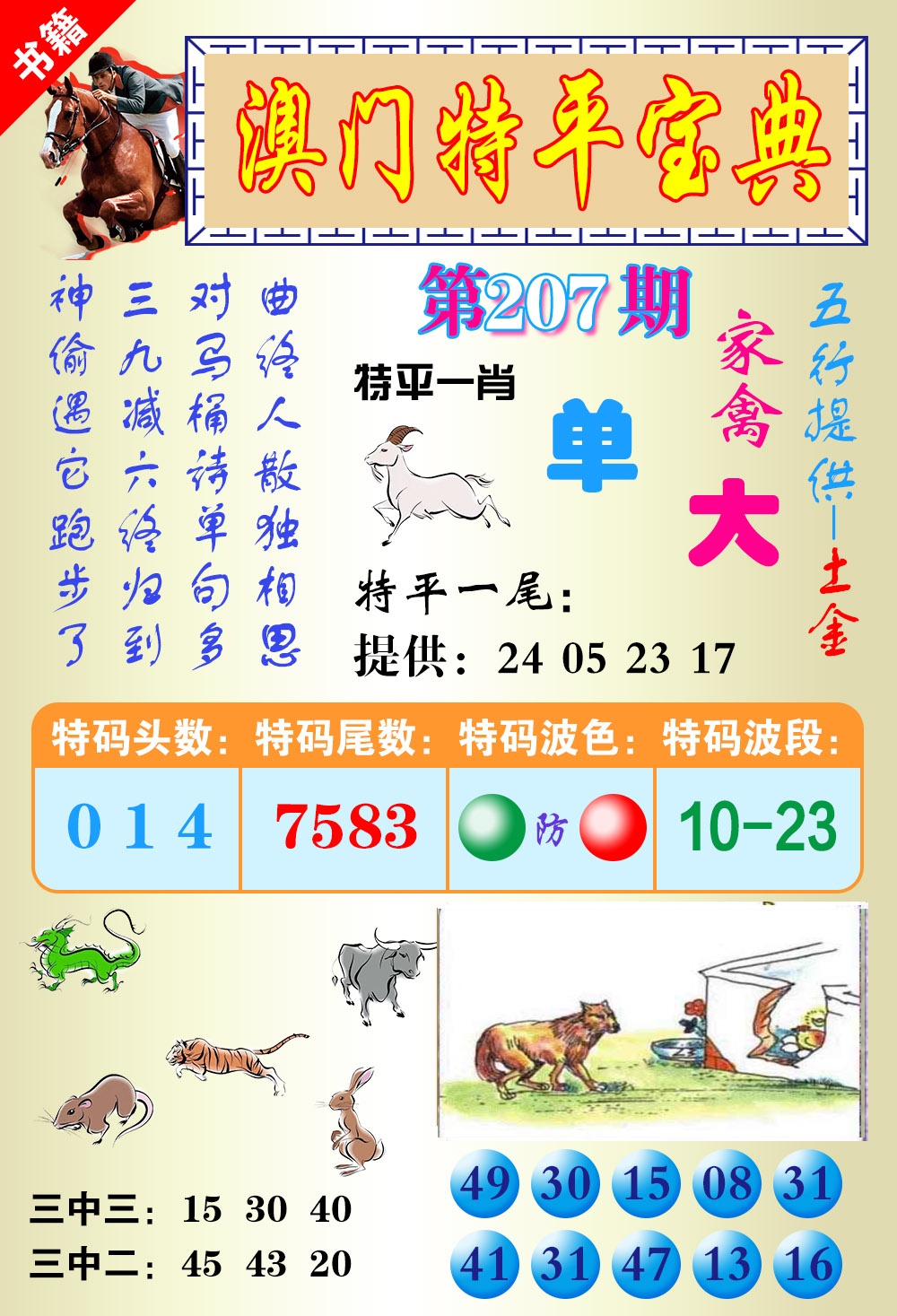 207期澳门宝典平特[图]