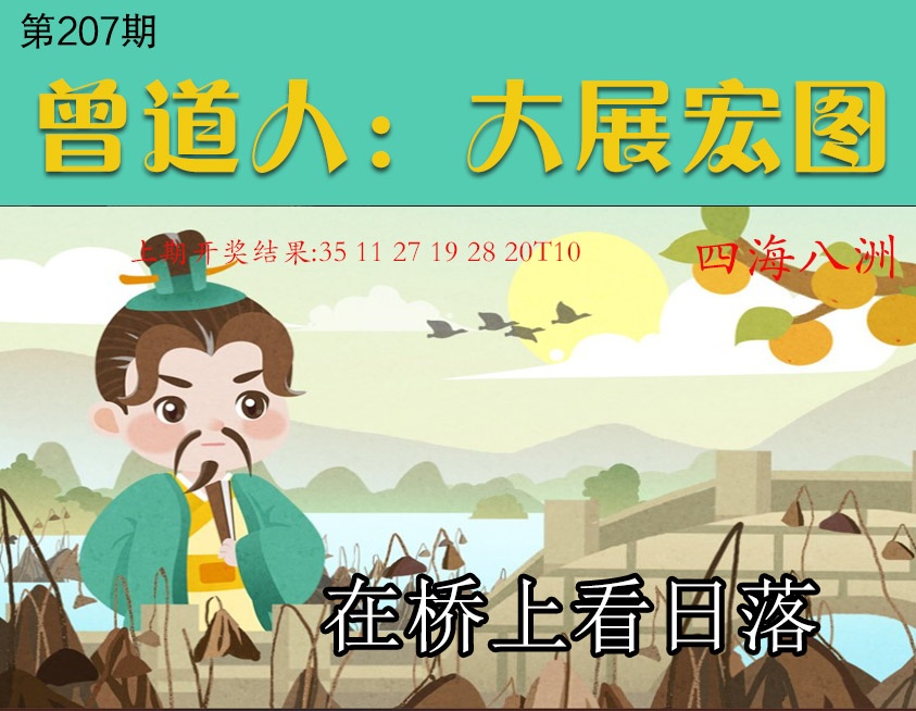 207期大展宏图[图]