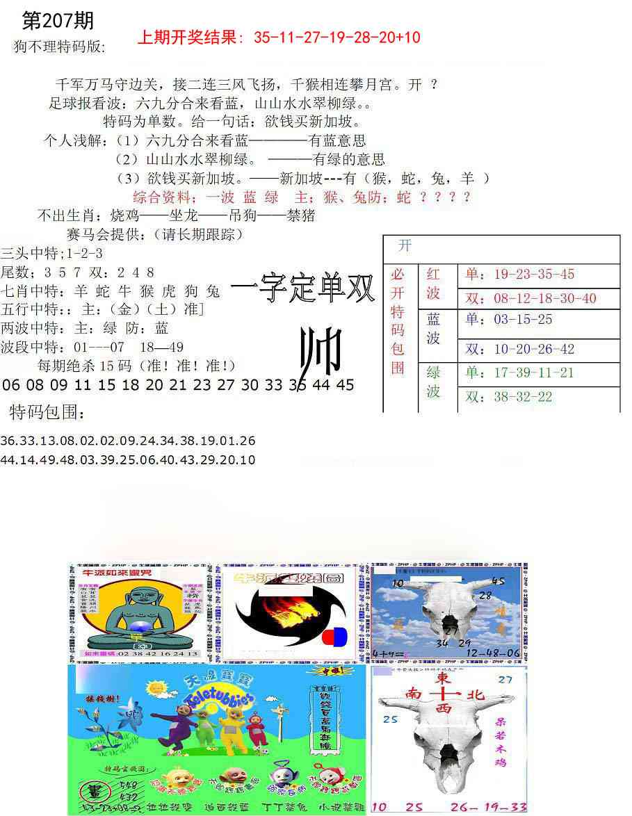 207期狗不理特码报[图]