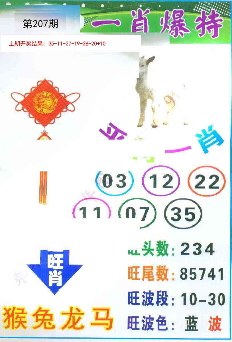 207期一肖爆特[图]
