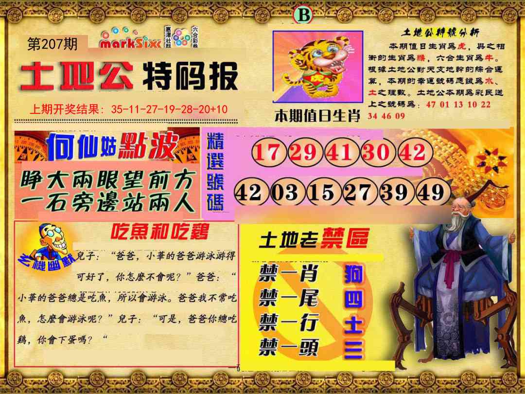 207期土地公特码报B[图]