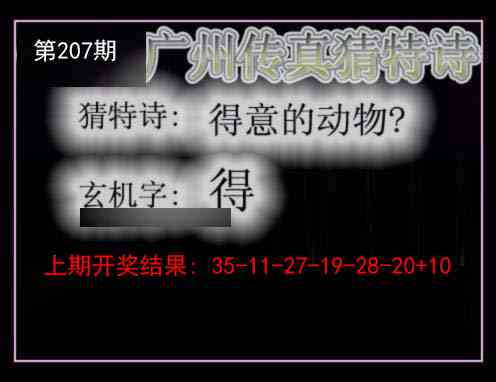 207期广州传真猜特诗[图]