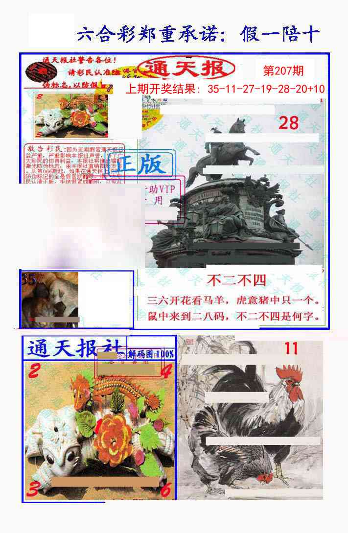 207期假一陪十通天报[图]