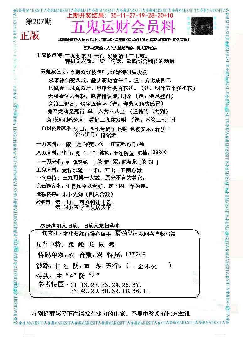 207期五鬼运财会员料[图]